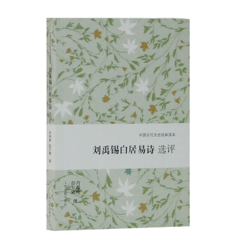 劉禹錫白居易詩選評 劉禹錫白居易詩選評