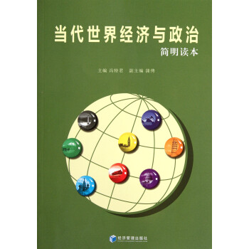 《當(dāng)代世界經(jīng)濟(jì)與政治》讀后感400字：全球風(fēng)云的博弈與變遷，揭示世界格局的復(fù)雜與挑戰(zhàn)！