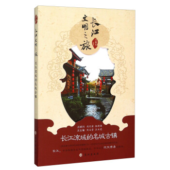 長江流域的名城古鎮 長江流域的名城古鎮
