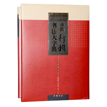 中國行楷書法大字典 中國行楷書法大字典
