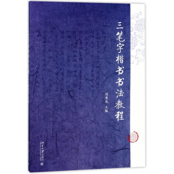 三筆字楷書書法教程 三筆字楷書書法教程