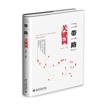 “一帶一路”關鍵詞 “一帶一路”關鍵詞