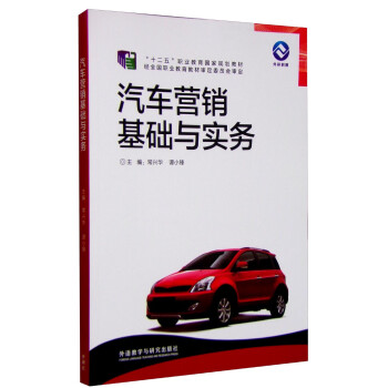 汽車營銷基礎與實務 汽車營銷基礎與實務