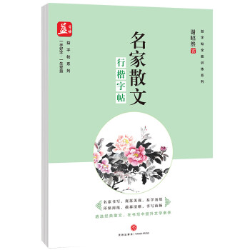 行楷字帖-名家散文