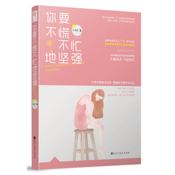 你要不慌不忙的堅強 你要不慌不忙的堅強