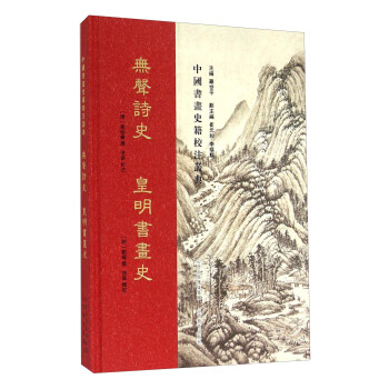 無聲詩史皇明書畫史 無聲詩史皇明書畫史