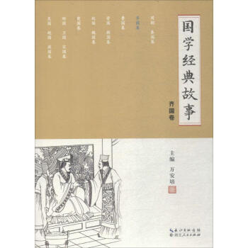 國學經典故事齊國卷 國學經典故事齊國卷