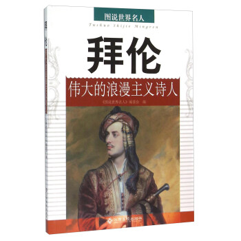 拜倫的浪漫主義詩人