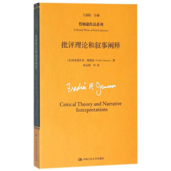 批評理論和敘事闡釋 批評理論和敘事闡釋
