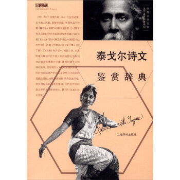 泰戈爾詩文鑒賞辭典 泰戈爾詩文鑒賞辭典