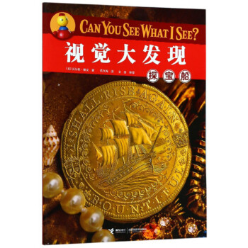 探寶船/視覺大發現 探寶船/視覺大發現