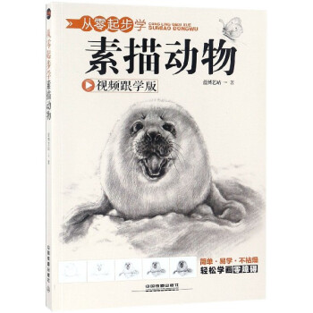 從零起步學(xué)素描動(dòng)物 從零起步學(xué)素描動(dòng)物