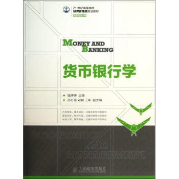 貨幣銀行學(xué)/高校系 貨幣銀行學(xué)/高校系