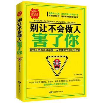 別讓不會做人害了你 別讓不會做人害了你
