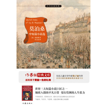莫泊桑中短篇小說選 莫泊桑中短篇小說選