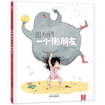 因為我有一個懶朋友 因為我有一個懶朋友