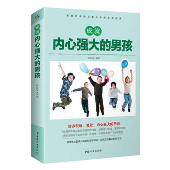 成就內心強大的男孩