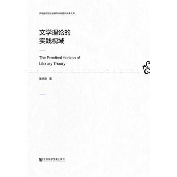文學理論的實踐視域 文學理論的實踐視域