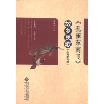 孔雀東南飛故鄉民歌 孔雀東南飛故鄉民歌