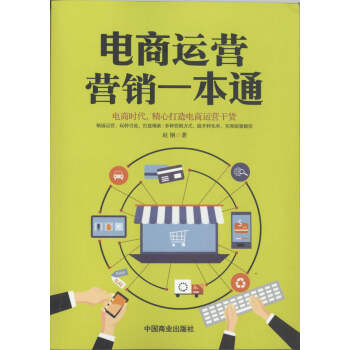 電商運營營銷一本通 電商運營營銷一本通