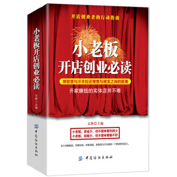 小老板開店創業必讀 小老板開店創業必讀
