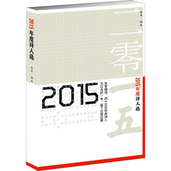 2015年度詩人選 2015年度詩人選