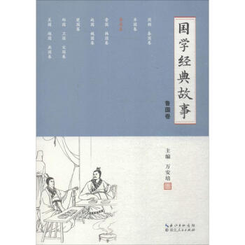 國學(xué)經(jīng)典故事魯國卷 國學(xué)經(jīng)典故事魯國卷
