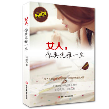 女人，你要優雅一生