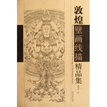 敦煌壁畫線描精品集 敦煌壁畫線描精品集