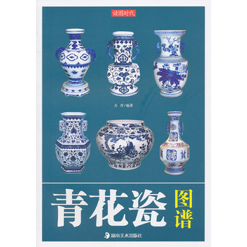 讀圖時代青花瓷圖譜 讀圖時代青花瓷圖譜