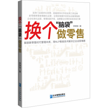 換個“腦袋”做零售 換個“腦袋”做零售