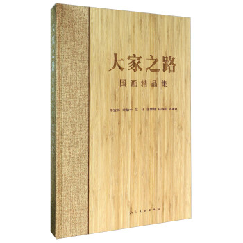 大家之路國畫精品集 大家之路國畫精品集
