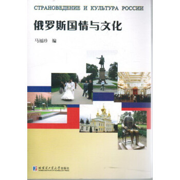 俄羅斯國情與文化^ 俄羅斯國情與文化^