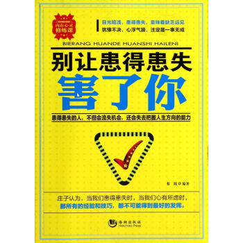 別讓患得患失害了你 別讓患得患失害了你