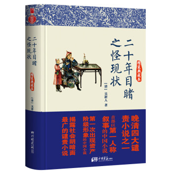 二十年目睹之怪現狀 二十年目睹之怪現狀