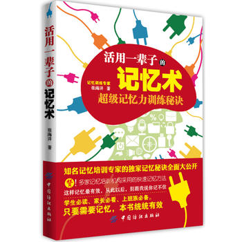 活用一輩子的記憶術 活用一輩子的記憶術