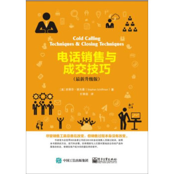 電話銷售與成交技巧 電話銷售與成交技巧