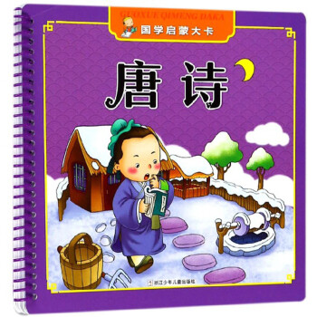 唐詩/國學啟蒙大卡 唐詩/國學啟蒙大卡