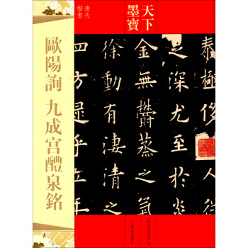 歐陽詢九成宮醴泉銘 歐陽詢九成宮醴泉銘