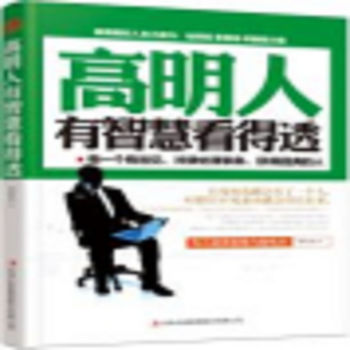 高明人有智慧看得透 高明人有智慧看得透