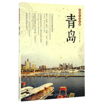 青島/中國(guó)人文之旅 青島/中國(guó)人文之旅