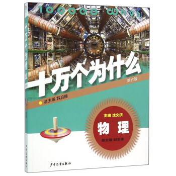 十萬個為什么:物理 十萬個為什么:物理