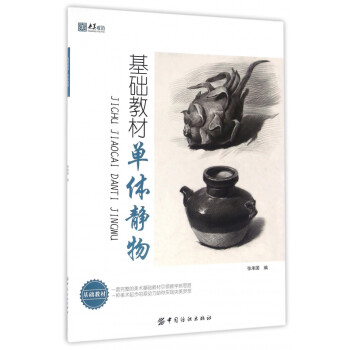 基礎教材:單體靜物 基礎教材:單體靜物
