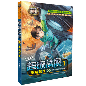超級戰艦-絕境逃生 超級戰艦-絕境逃生