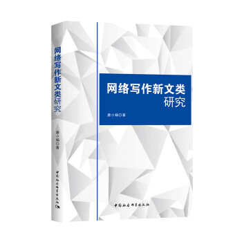 網絡寫作新文類研究 網絡寫作新文類研究