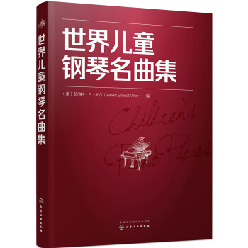 世界兒童鋼琴名曲集 世界兒童鋼琴名曲集