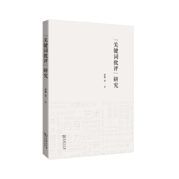 “關鍵詞批評”研究 “關鍵詞批評”研究
