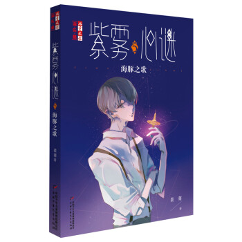 紫霧心謎-海豚之歌 紫霧心謎-海豚之歌