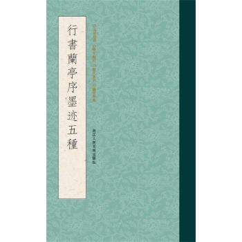 行書蘭亭序墨跡五種