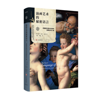 油畫藝術的秘密語言 油畫藝術的秘密語言